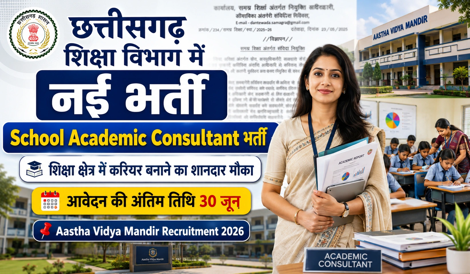 Aastha Vidya Mandir Dantewada Recruitment 2026: समग्र शिक्षा अभियान के तहत बंपर भर्ती