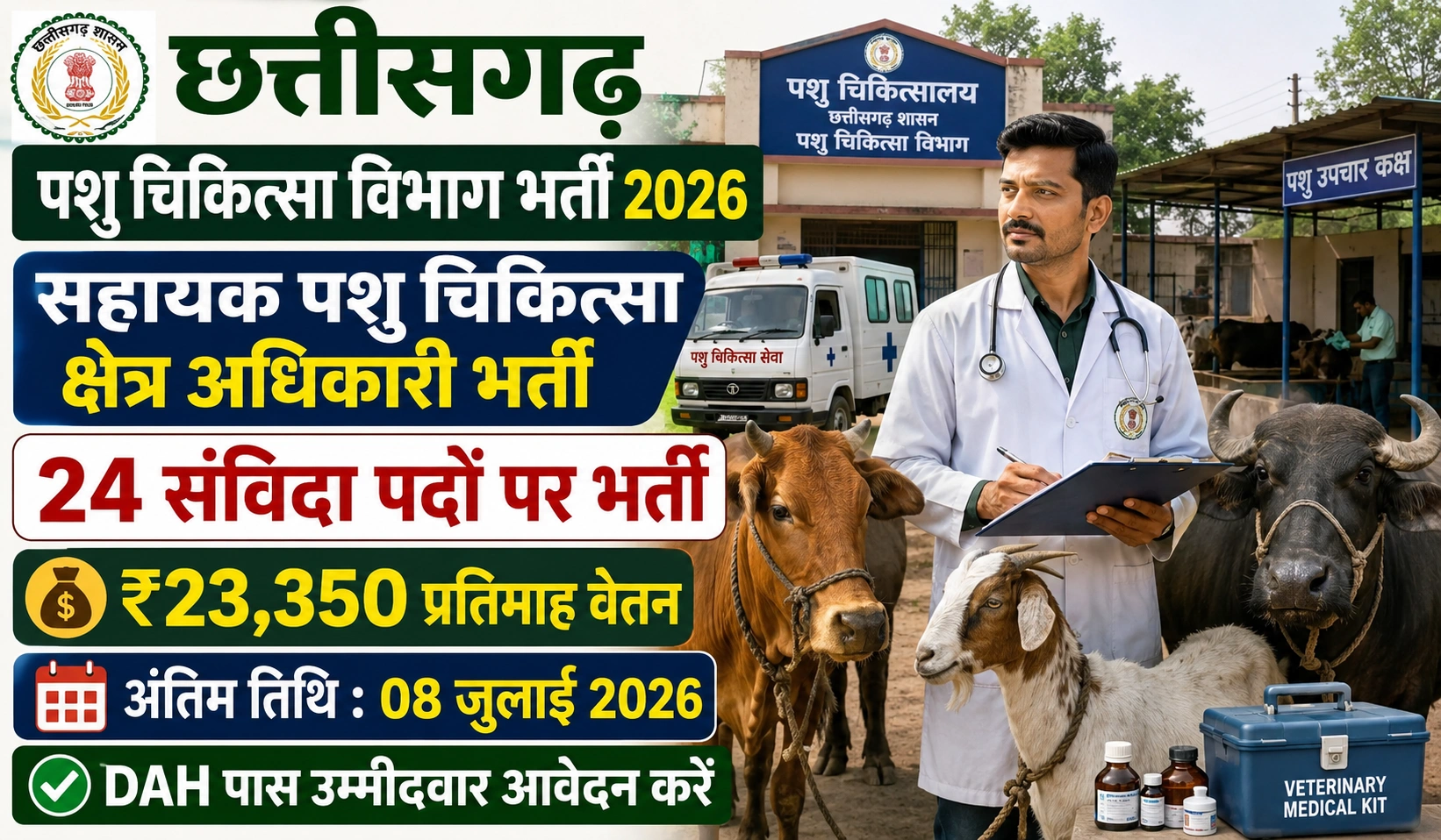 CG Veterinary Department Jobs 2026: सहायक पशु चिकित्सा क्षेत्र अधिकारी के 24 संविदा पदों पर बंपर भर्ती