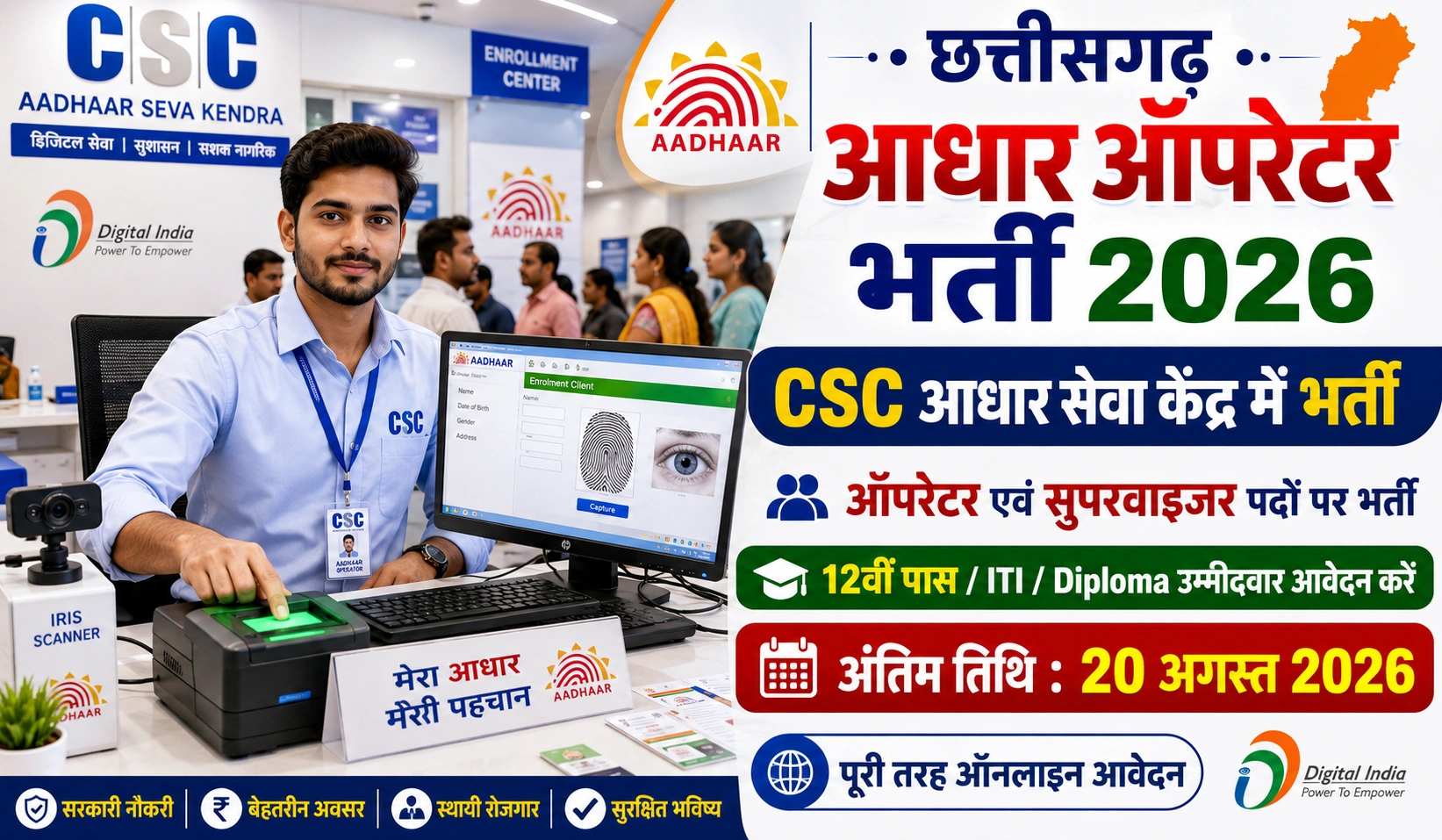 Chhattisgarh Aadhaar Operator Vacancy 2026: छत्तीसगढ़ में बंपर सरकारी नौकरी (संपूर्ण जानकारी)