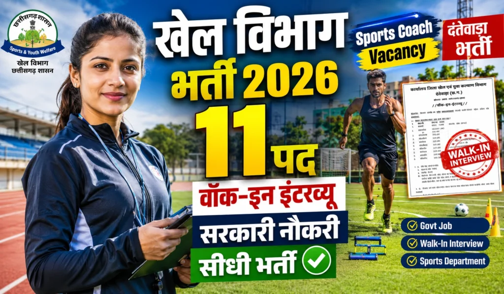 Dantewada Sports Recruitment 2026