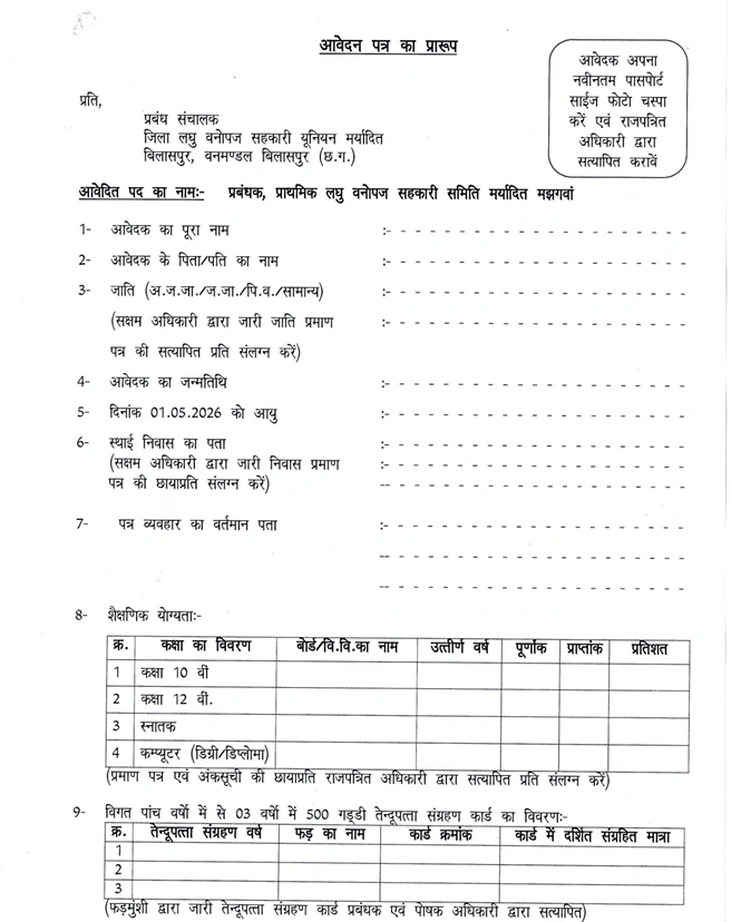 Chhattisgarh Forest Department Recruitment 2026